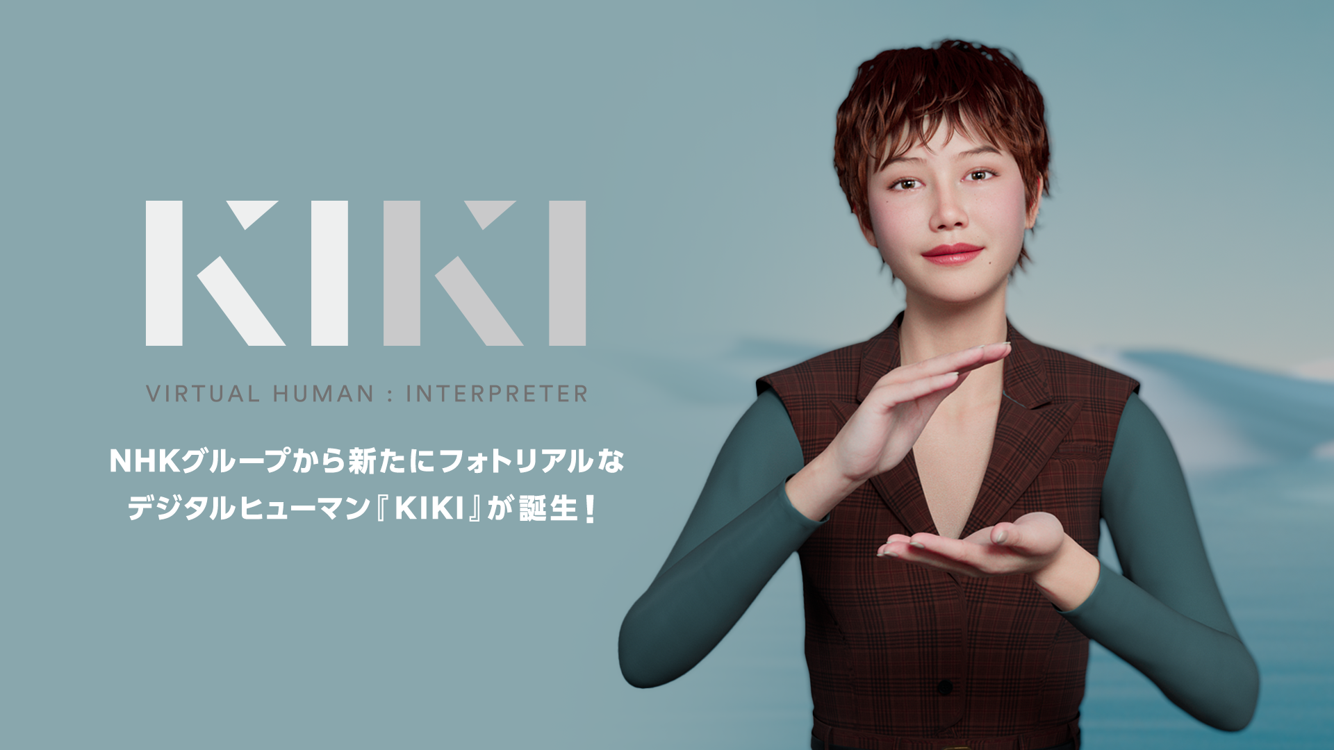 KIKI VIRTUAL HUMAN : INTERPRETER  NHKgroupから新たにフォトリアルなデジタルヒューマン『KIKI』が誕生！