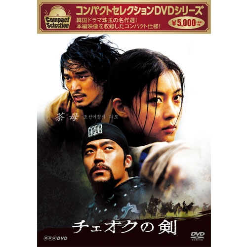 チェオクの剣 コンパクトセレクション」「経世済民の男 DVD-BOX 全3枚