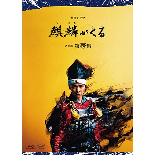 大河ドラマ 麒麟がくる 完全版 第壱集」「連続テレビ小説 エール 完全