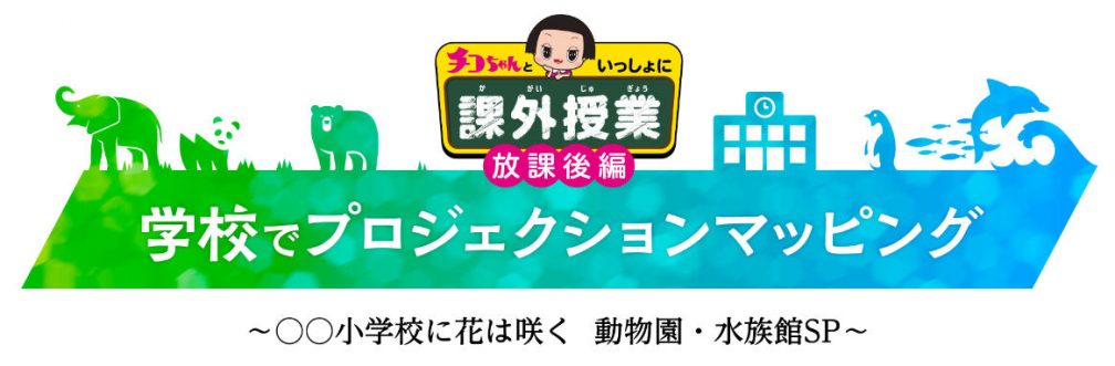 Nhkエンタープライズ チコちゃんといっしょに課外授業 放課後編 参加施設 画像 応援メッセージの募集開始について