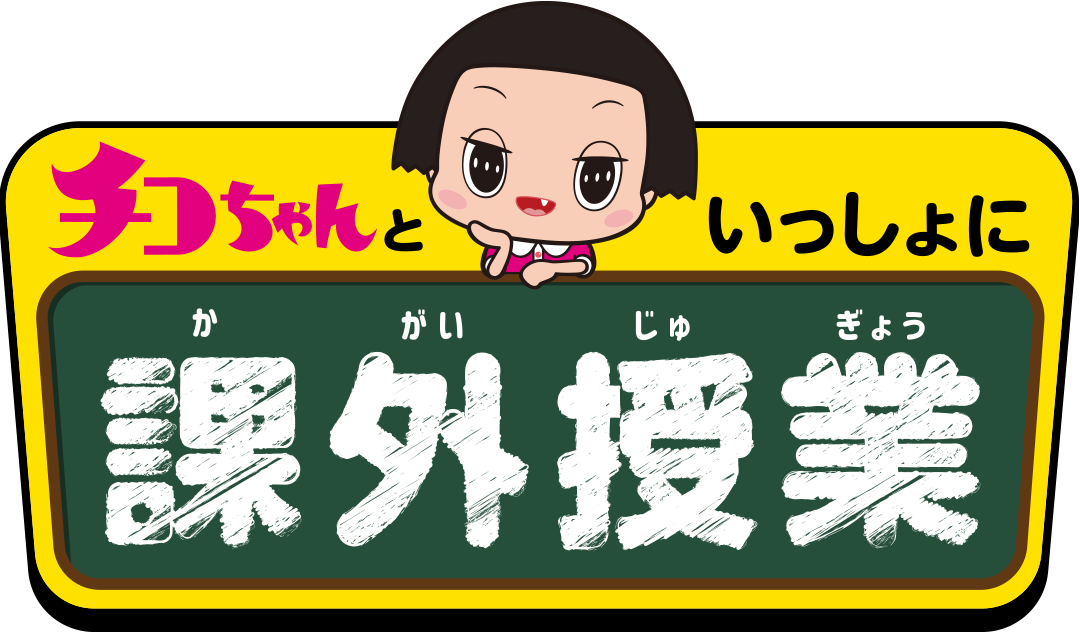 ミュージカル 忍たま乱太郎 シリーズ タイムワープ始動 有料ライブ配信 チコちゃんといっしょに課外授業 とのコラボレーションで 忍ミュのキャラクターたちが現代で大暴れ Nhkエンタープライズ