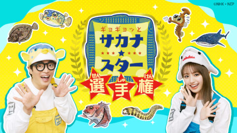 この夏は、さかなクンと不思議なお魚の世界を探検しよう！ NHK人気番組『ギョギョッとサカナ★スター』が 配信コンテンツ『ギョギョッとサカナ★スター選手権』として登場！！