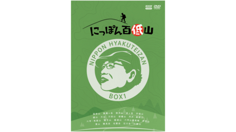 「にっぽん百低山」DVDが発売！ 