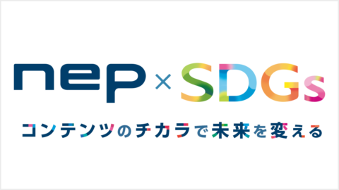 NEP×SDGs