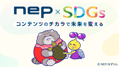 NEP×SDGs～コンテンツのチカラで未来を変える～サイト公開