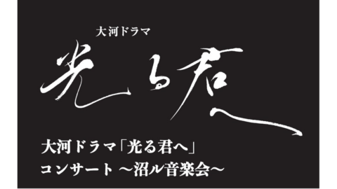 大河ドラマ「光る君へ」コンサート～沼ル音楽会～