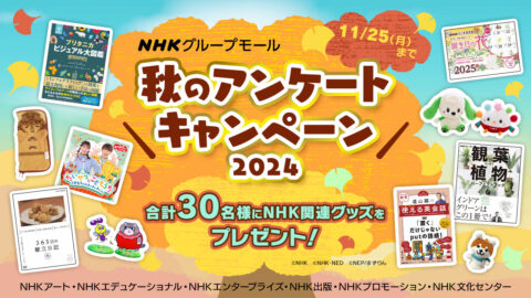 「おかあさんといっしょ」や「趣味の園芸」などNHK関連グッズが当たる！秋のアンケートキャンペーン2024開催