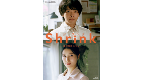 「Shrink-精神科医ヨワイ-」　ブルーレイが発売！ 