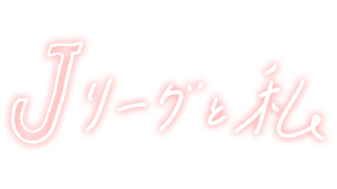 あなたの投稿が映像コンテンツに!? あなたにとっての「あの試合」にまつわるエピソードを大募集!!