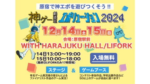 【神ゲー創造主エボリューション】グランプリ決定イベント開催！NHKグループが取り組むゲームのコンテスト「GAME PRIZE OF JAPAN」