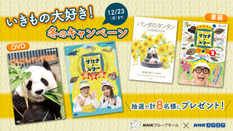 いきもの大好き！冬のキャンペーンは12/23まで！「ギョギョッとサカナ★スター選手権」、「ごろごろパンダ日記」DVD発売記念！