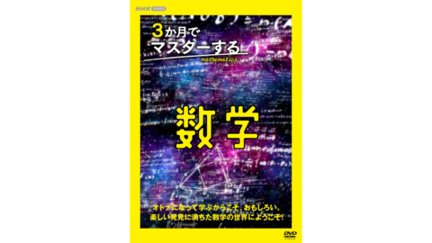 オトナになって学ぶからこそ、おもしろい。楽しい発見に満ちた数学の世界にようこそ！NHK VIDEO『３か月でマスターする数学』 DVD ３月２１日発売！